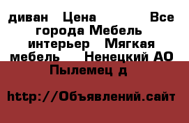 диван › Цена ­ 9 900 - Все города Мебель, интерьер » Мягкая мебель   . Ненецкий АО,Пылемец д.